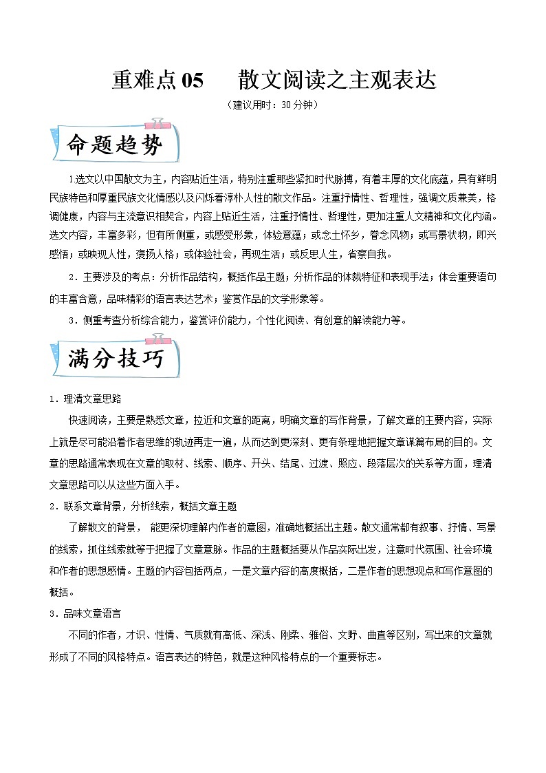 重难点05   散文阅读之主观表达（解析版）第1页
