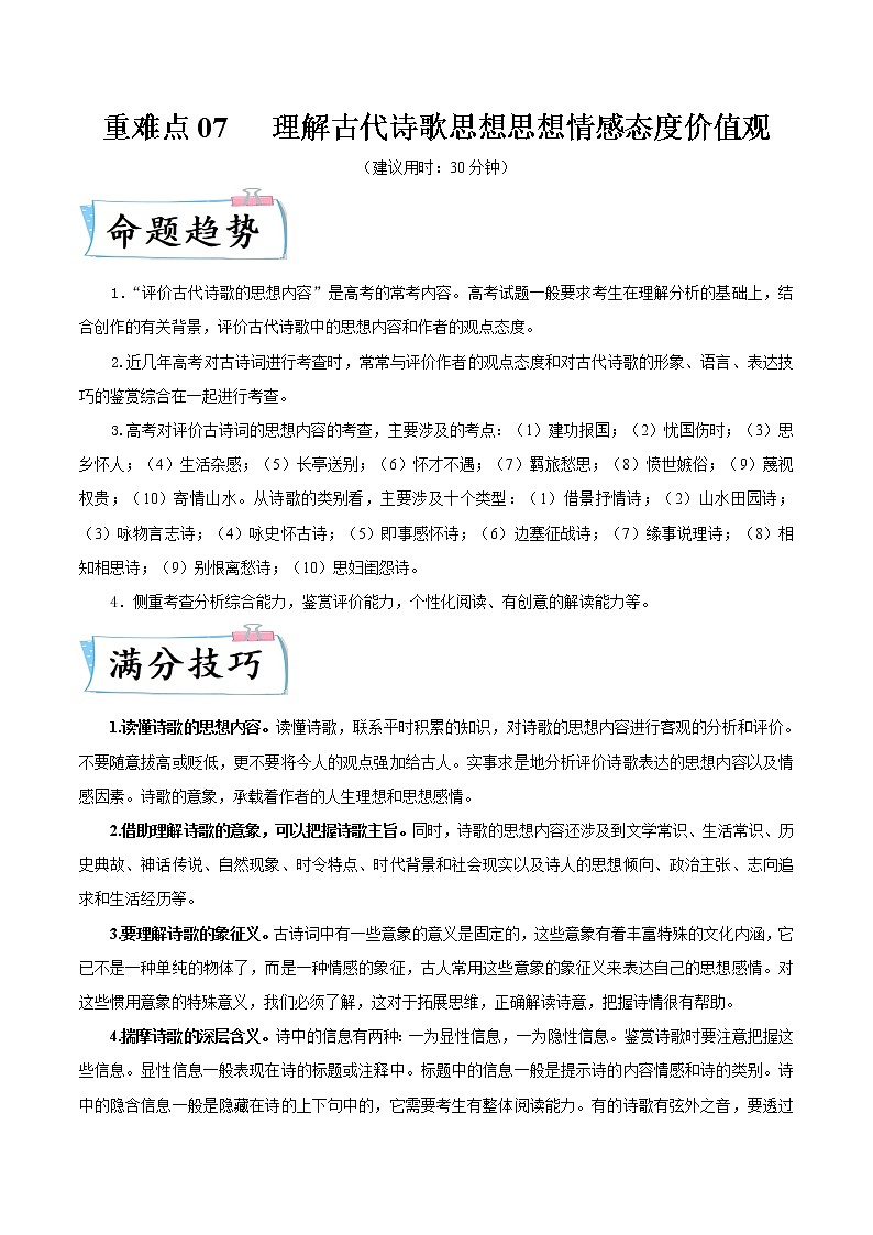 重难点07 理解古代诗歌思想情感态度价值观-2022年高考语文【热点·重点·难点】专练（全国通用）01