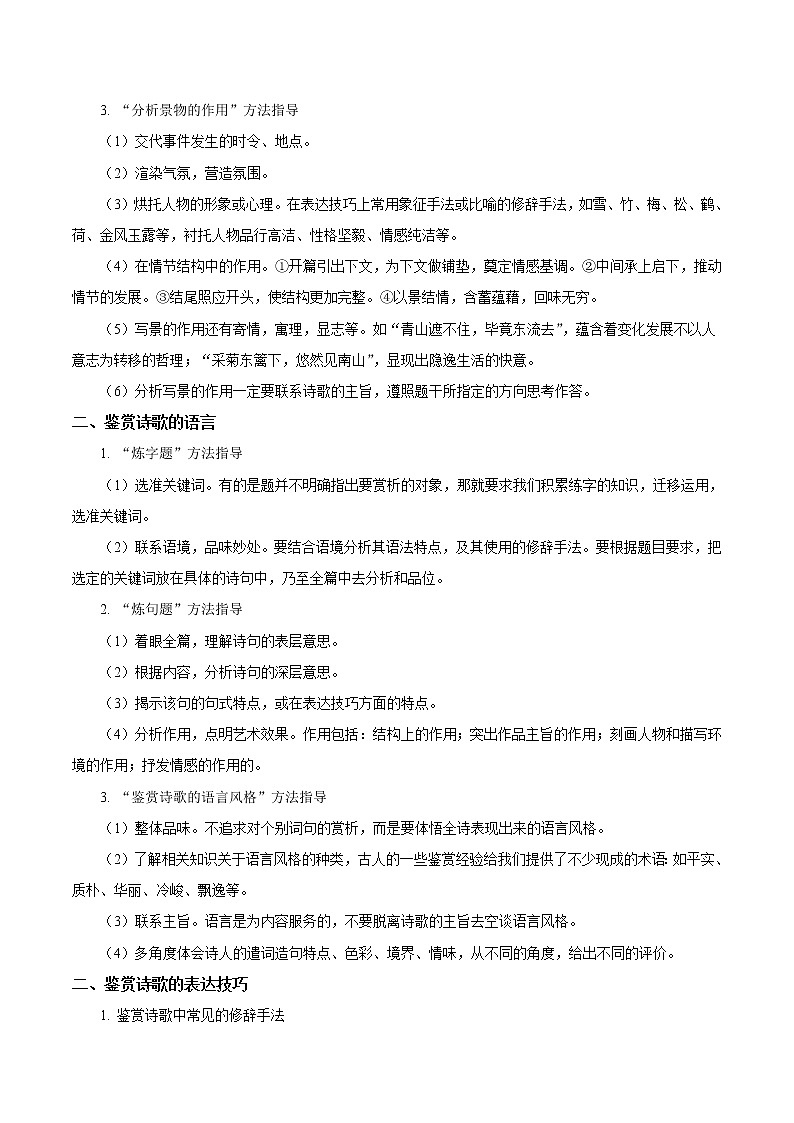 重难点08 鉴赏古代诗歌艺术特色-2022年高考语文【热点·重点·难点】专练（全国通用）02