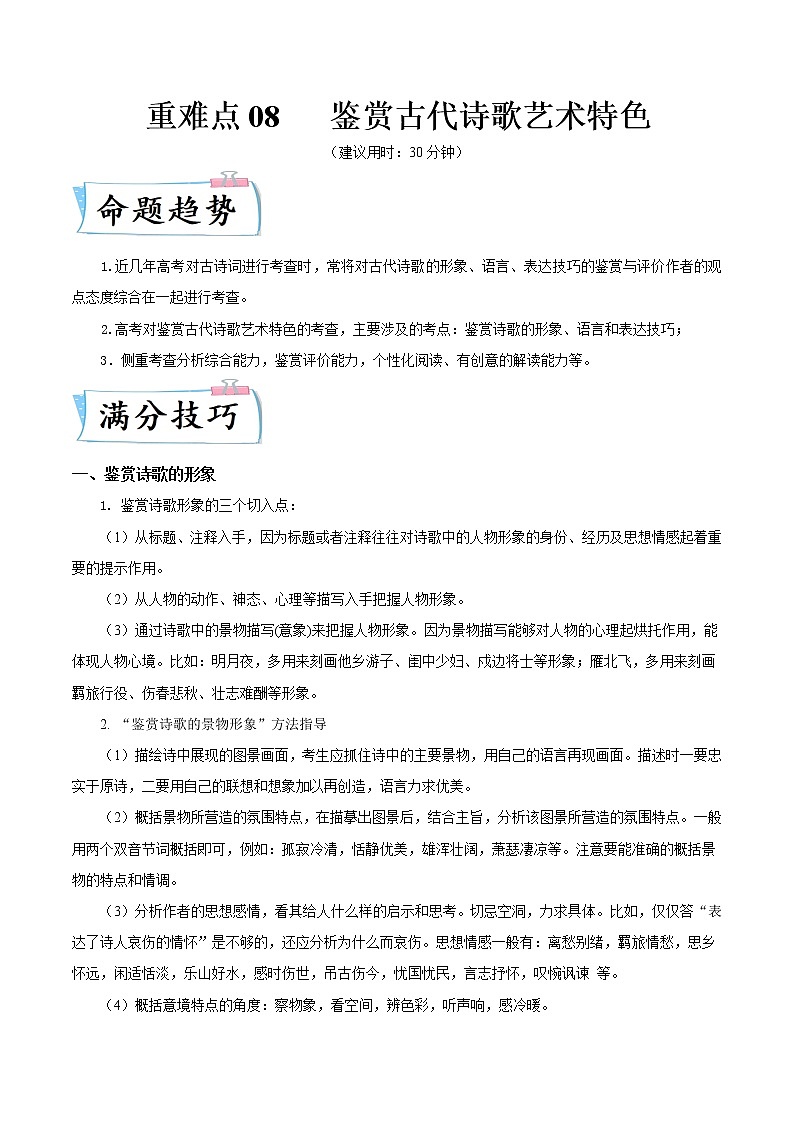 重难点08 鉴赏古代诗歌艺术特色-2022年高考语文【热点·重点·难点】专练（全国通用）01