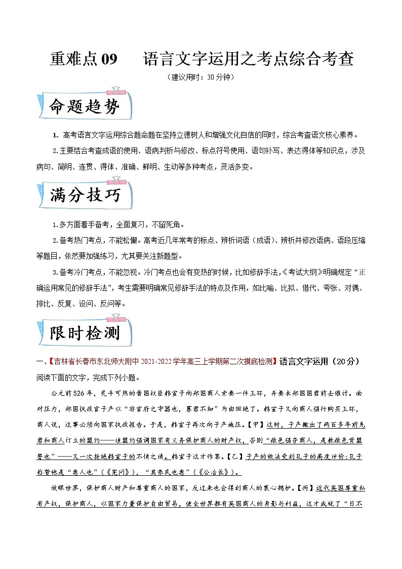 重难点09   语言文字运用之考点综合考查（解析版）第1页