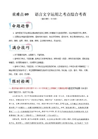 重难点09 语言文字运用之考点综合考查-2022年高考语文【热点·重点·难点】专练（全国通用）