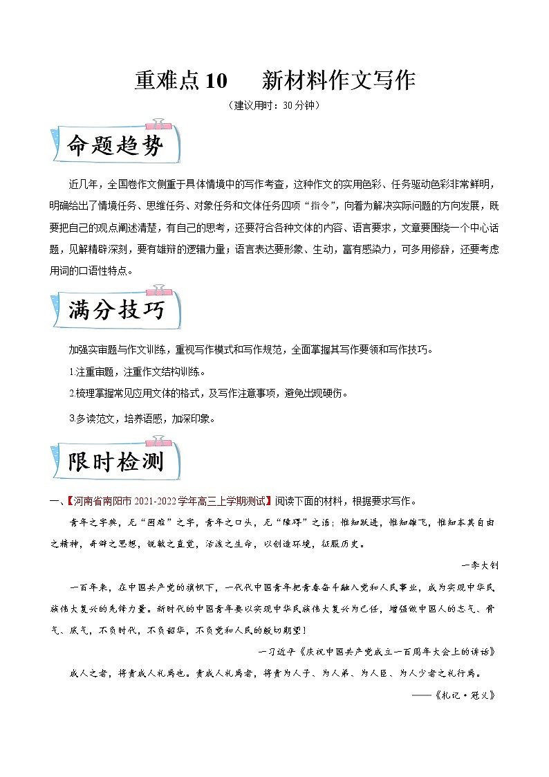 重难点10 新材料作文写作-2022年高考语文【热点·重点·难点】专练（全国通用）01