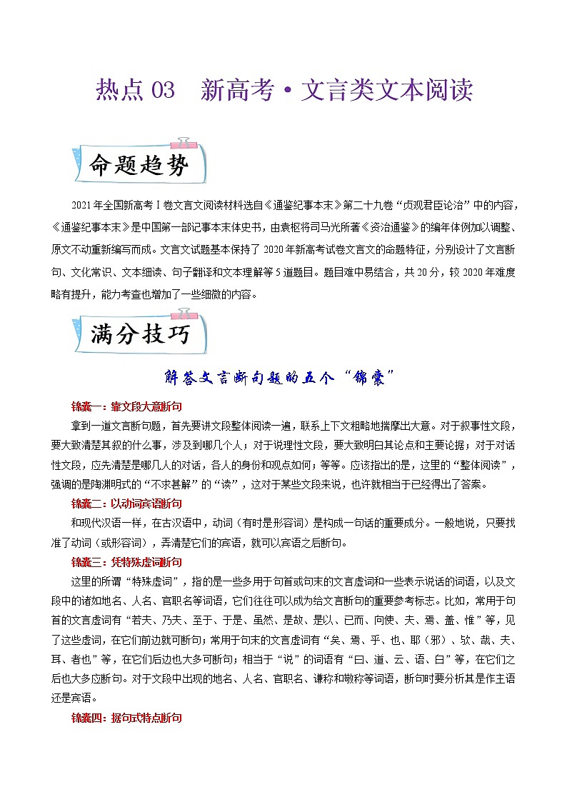 热点03 新高考·文言文文本阅读（解析版）第1页