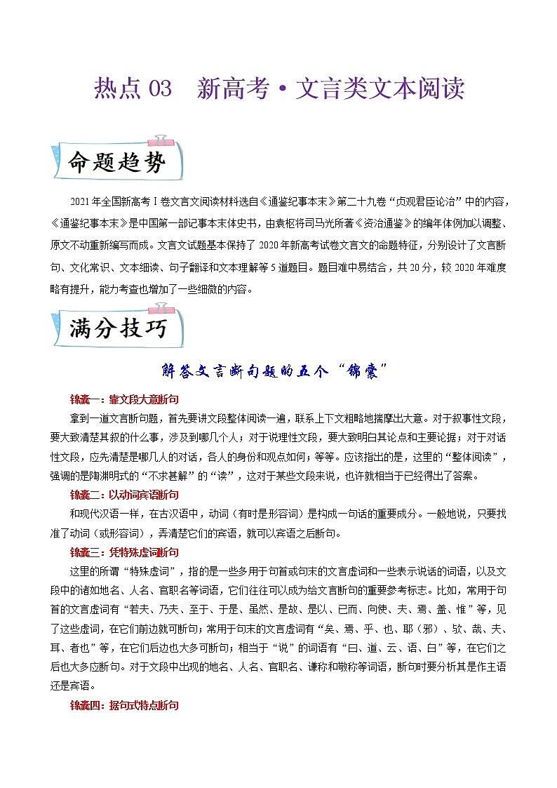 热点03 新高考·文言文文本阅读（原卷版）第1页