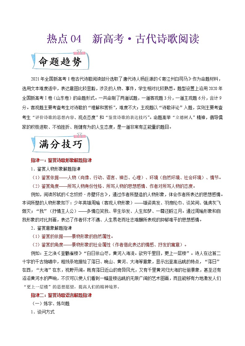 热点04 新高考·古代诗歌阅读（原卷版）第1页