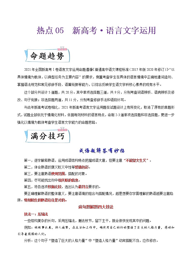 热点05 新高考·语言文字运用（原卷版）第1页