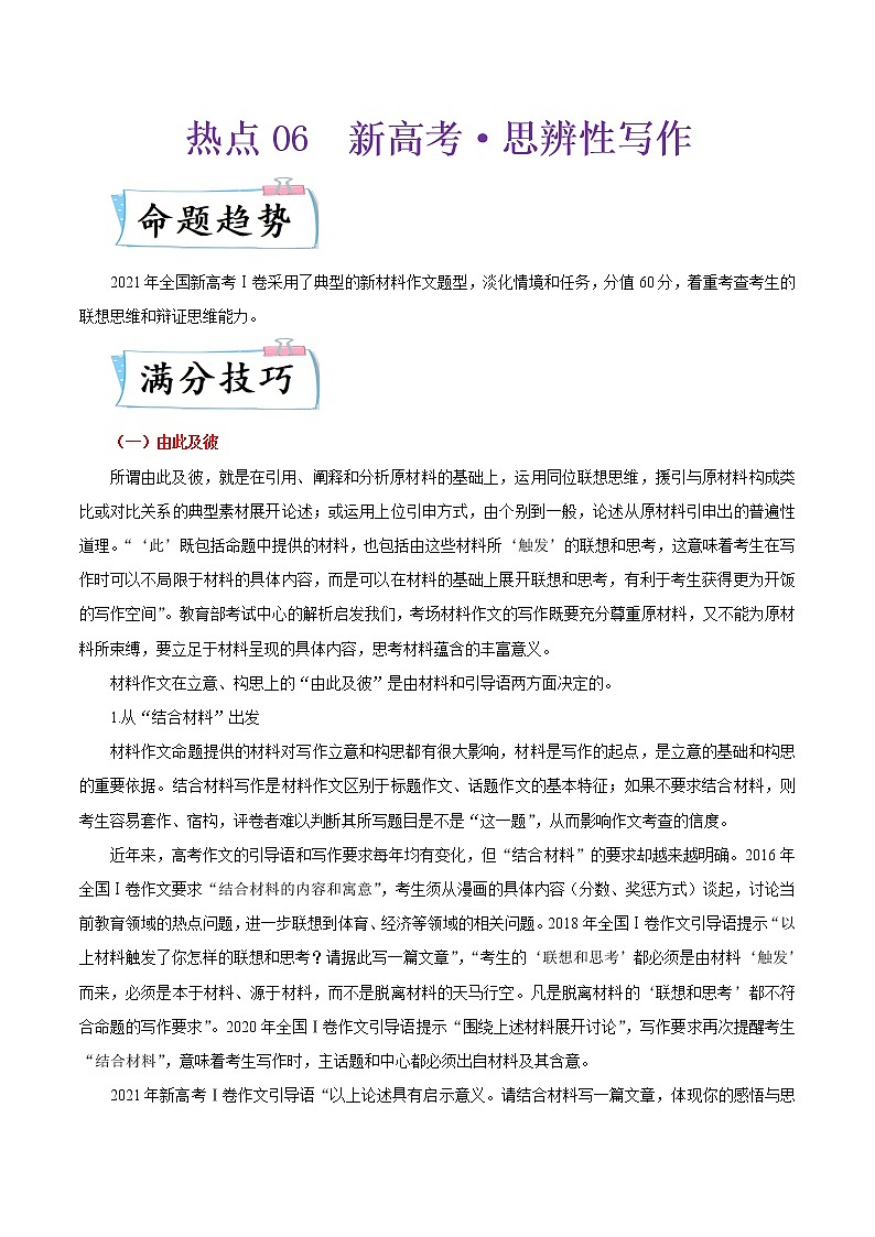 热点06 新高考·思辨性写作-2022年高考语文【热点•重点•难点】专练（新高考专用）（解析版）第1页