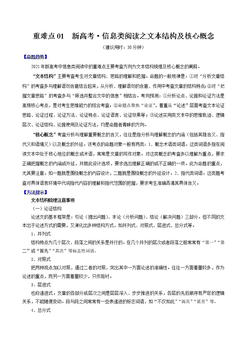 重难点01 新高考·信息类阅读之文本结构、核心概念（原卷版）第1页