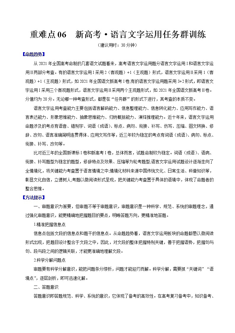 重难点06 新高考·语言运用任务群（解析版）第1页