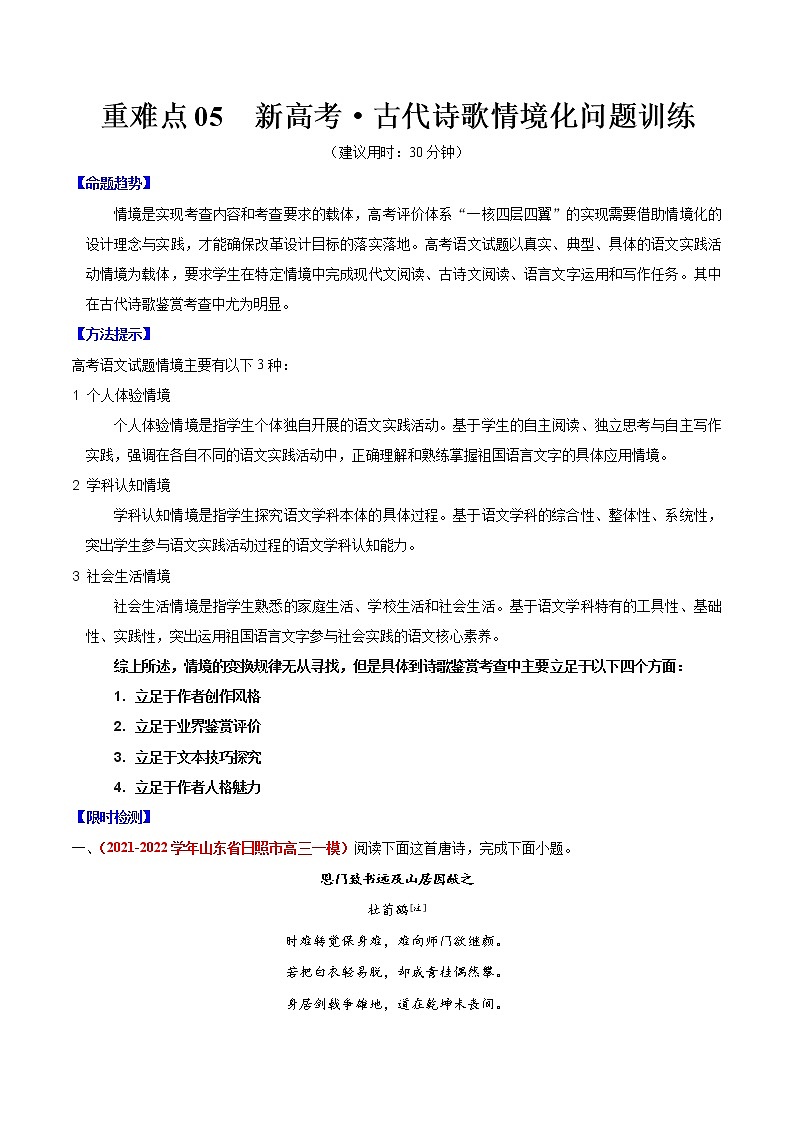 重难点05 新高考·古代诗歌情境式问题（解析版）第1页