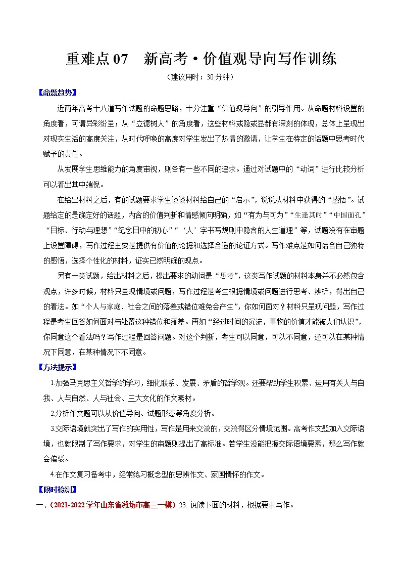 重难点07 新高考·价值观导向写作（解析版）第1页