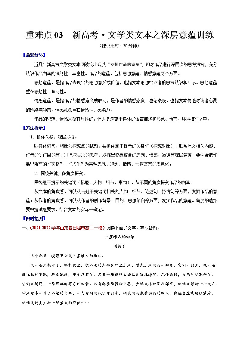 重难点03 新高考·文学类文本之深层意蕴（原卷版）第1页