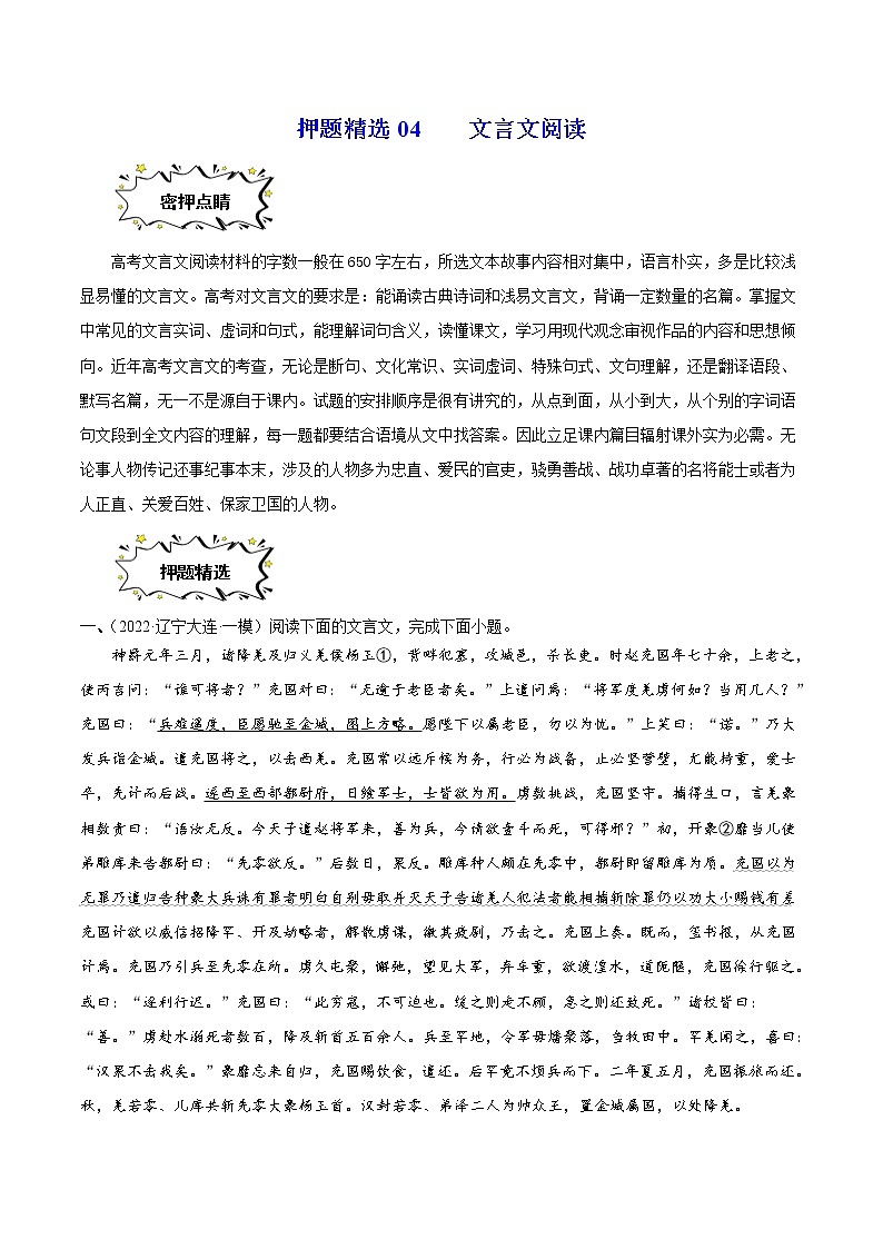 押题精选04 文言文阅读-2022年高考语文108所名校押题精选（原卷版）第1页