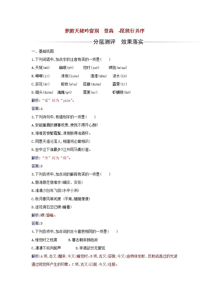 部编版高中语文必修上册第三单元第8课梦游天姥吟留别登高琵琶行并序练习含解析第1页