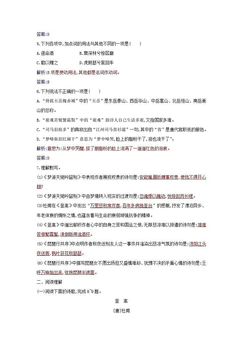 部编版高中语文必修上册第三单元第8课梦游天姥吟留别登高琵琶行并序练习含解析第2页