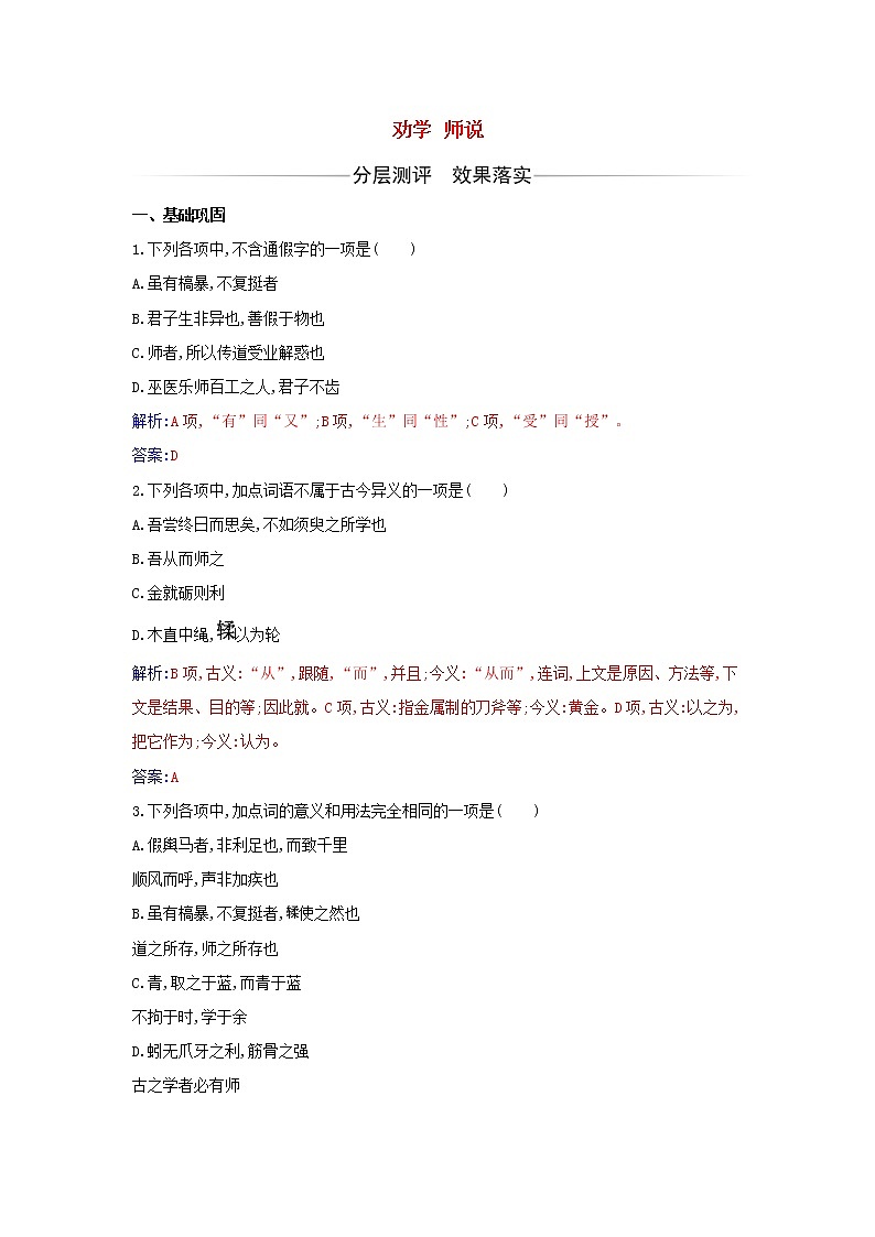 部编版高中语文必修上册第六单元第10课劝学师说练习含解析01