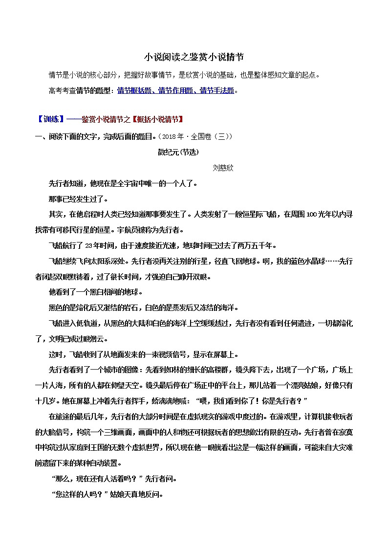 07 小说情节之概括情节+分析线索（学生版）-备战2022年高考小说阅读常考点讲与练第1页