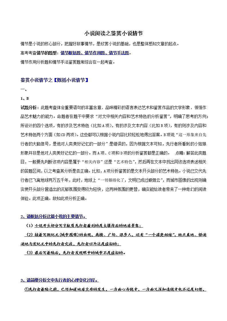 07 小说情节之概括情节+分析线索（教师版）-备战2022年高考小说阅读常考点讲与练第1页