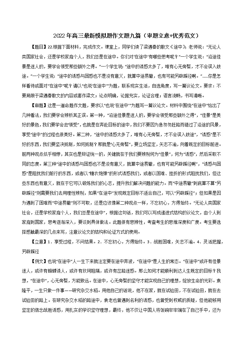 专题05  最新模拟题作文题九篇（审题立意+优秀范文）-2022年高考语文必背精选范文高分榜第1页