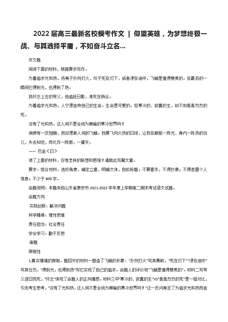 专题12  最新名校模考作文仰望英雄，为梦想终极一战、与其选择平庸，不如奋斗立名-2022年高考语文必背精选范文高分榜第1页