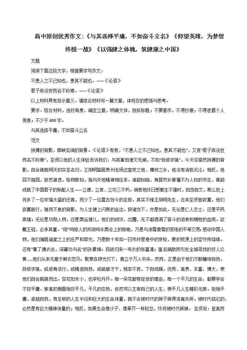专题21   《与其选择平庸，不如奋斗立名》《仰望英雄，为梦想终极一战》《以强健之体魄，筑健康之中国》-2022年高考语文必背精选范文高分榜第1页