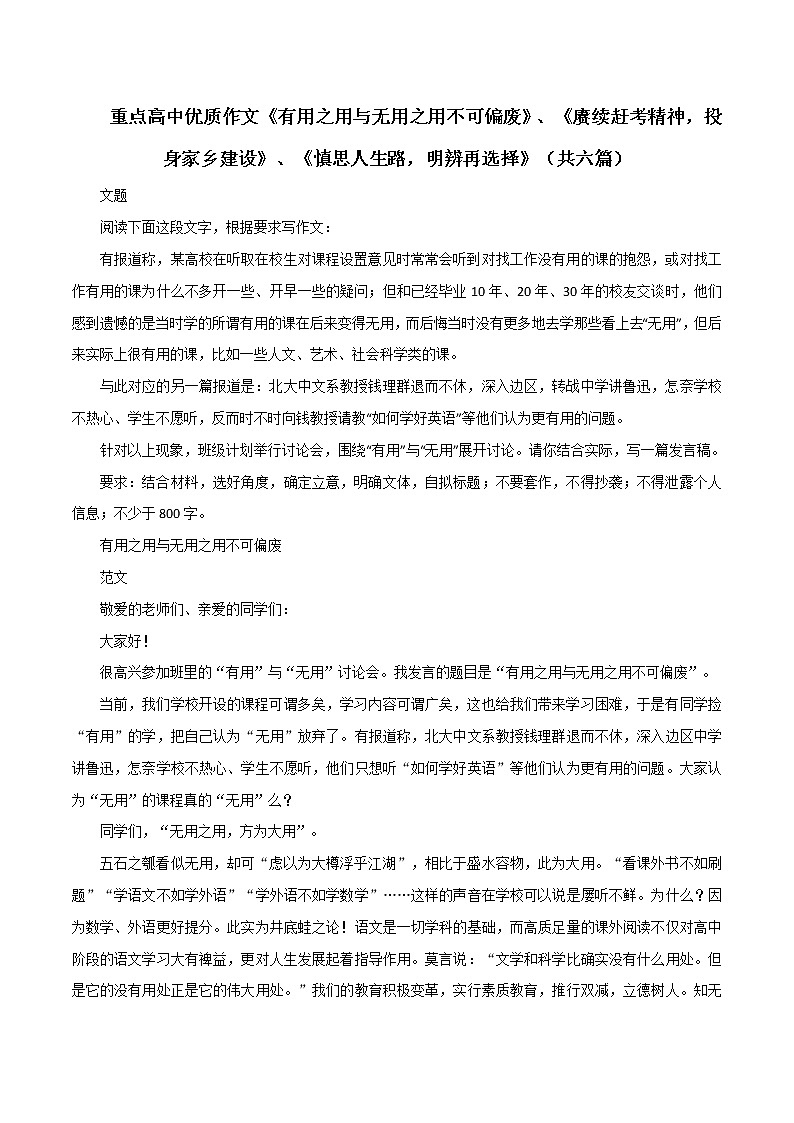 专题19  《有用之用与无用之用不可偏废》《赓续赶考精神，投身家乡建设》《慎思人生路，明辨再选择》-2022年高考语文必背精选范文高分榜第1页