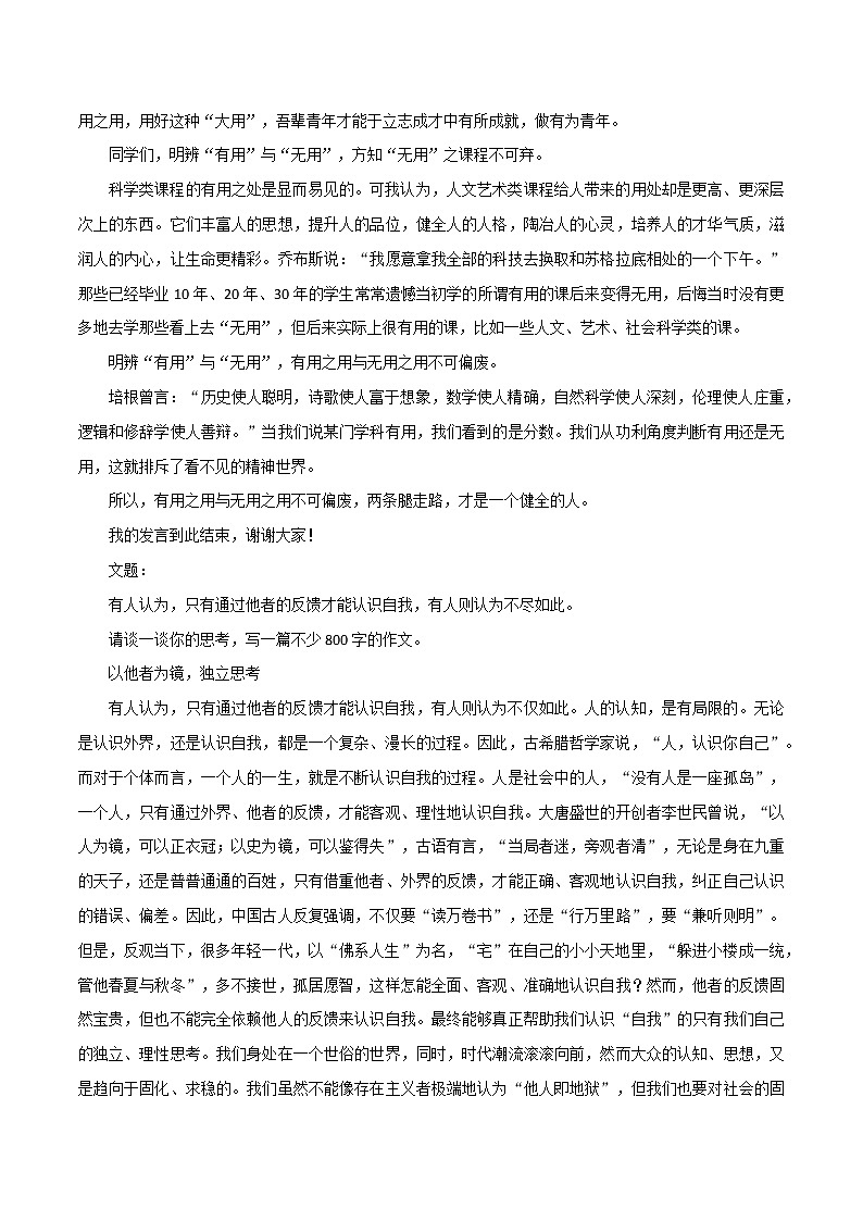 专题19  《有用之用与无用之用不可偏废》《赓续赶考精神，投身家乡建设》《慎思人生路，明辨再选择》-2022年高考语文必背精选范文高分榜第2页