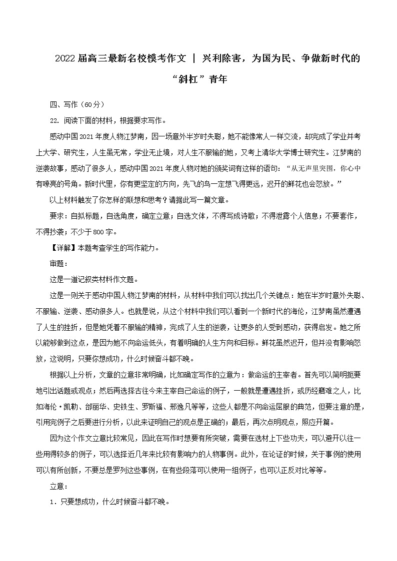 专题23  兴利除害，为国为民、争做新时代的“斜杠”青年-2022年高考语文必背精选范文高分榜第1页