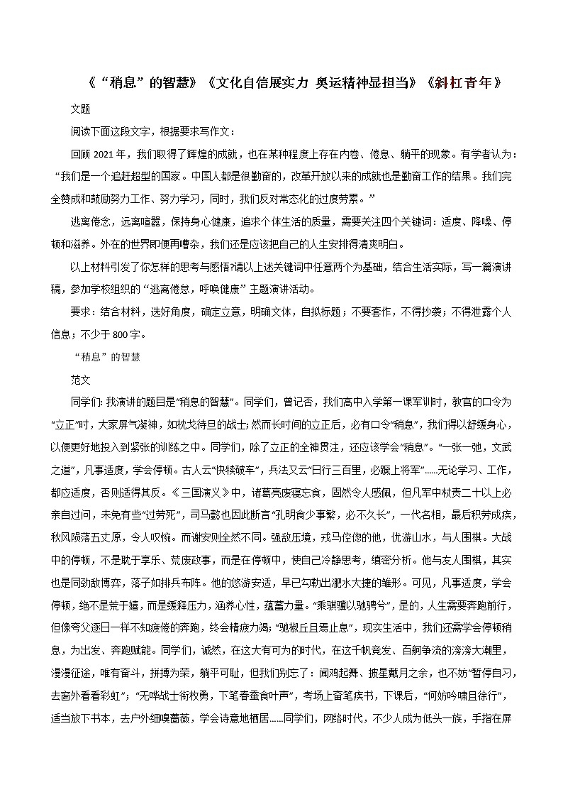 专题24  《“稍息”的智慧》《文化自信展实力 奥运精神显担当》《斜杠青年》-2022年高考语文必背精选范文高分榜第1页