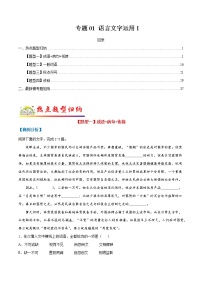 专题01 语言文字运用Ⅰ-2022年高考语文毕业班二轮热点题型归纳与变式演练（全国通用）