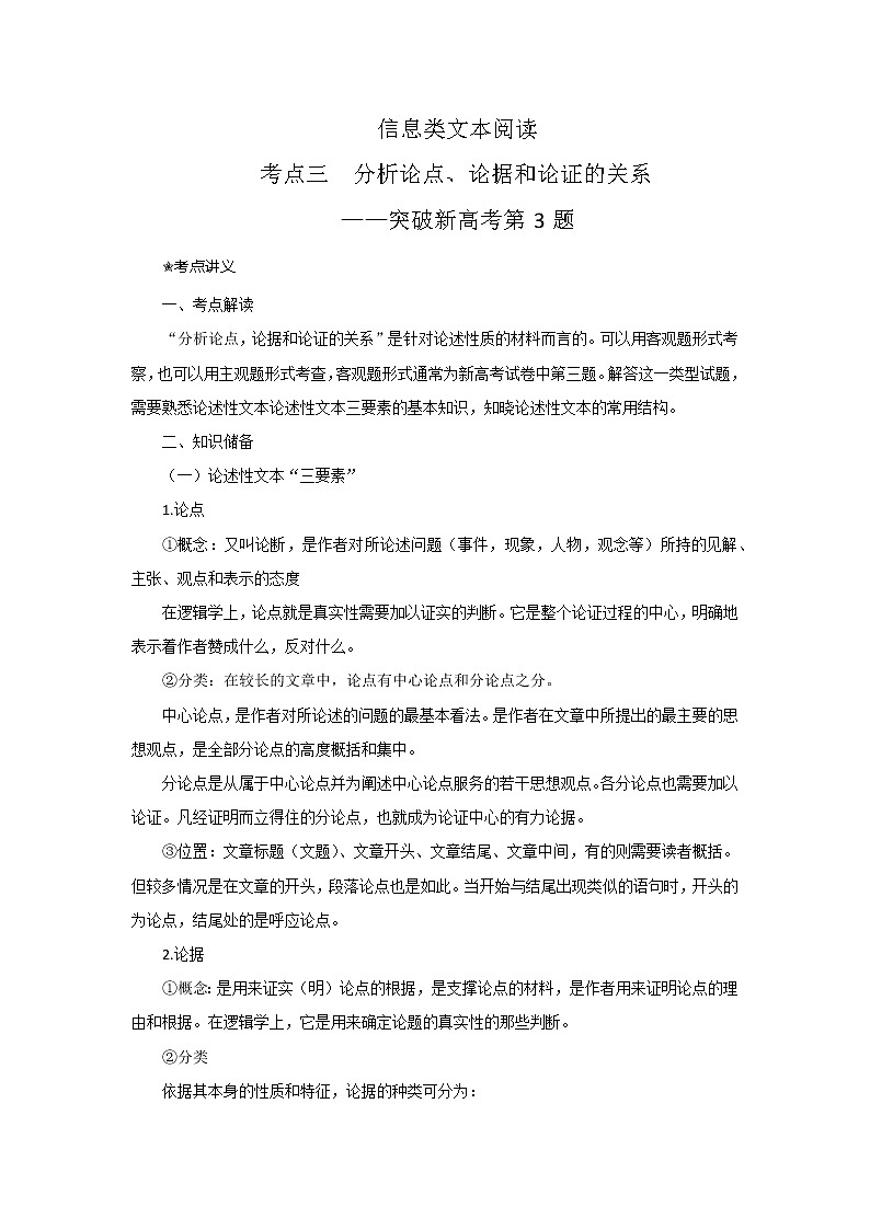 考点03 分析论点、论据和论证的关系（讲义+题组训练）-2022年高考语文二轮复习讲练测（新高考）01
