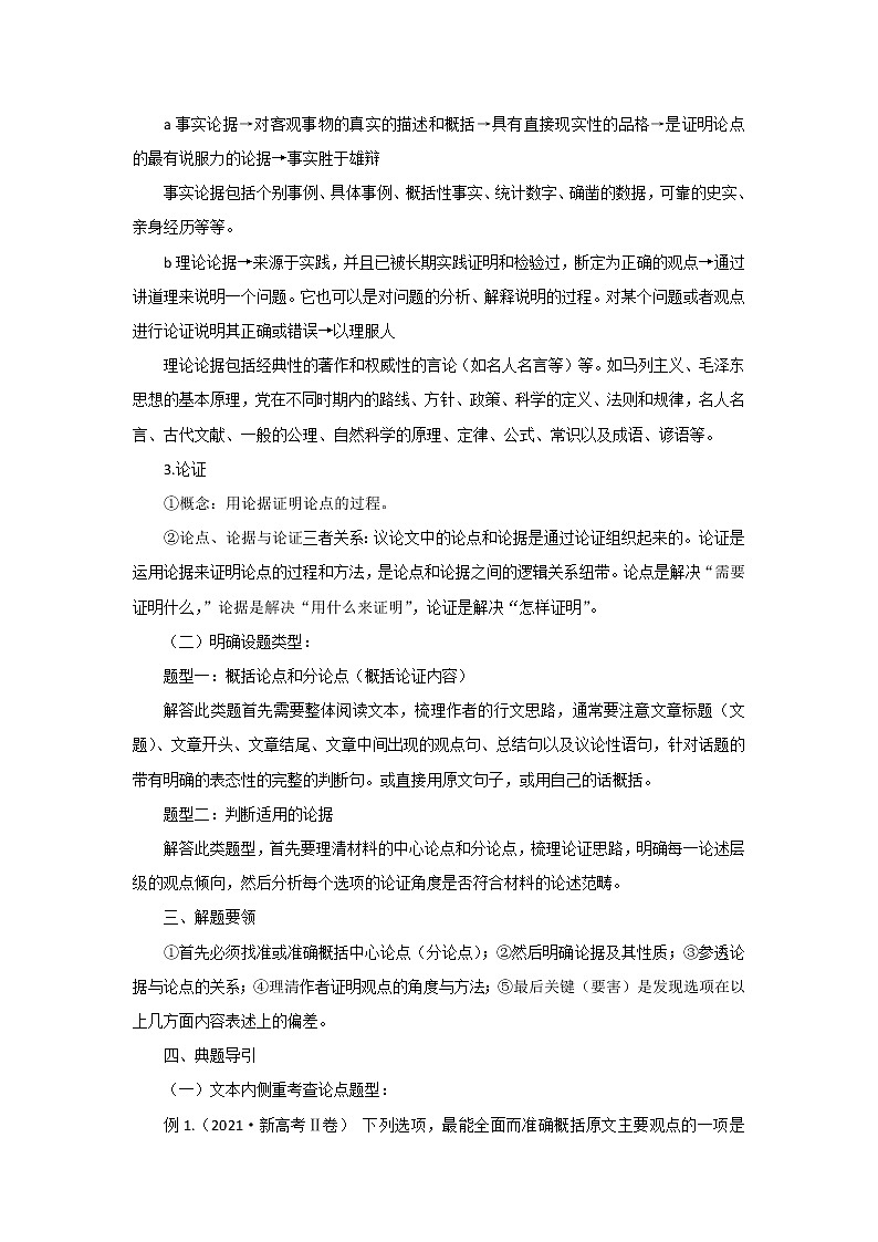 考点03 分析论点、论据和论证的关系（讲义+题组训练）-2022年高考语文二轮复习讲练测（新高考）02