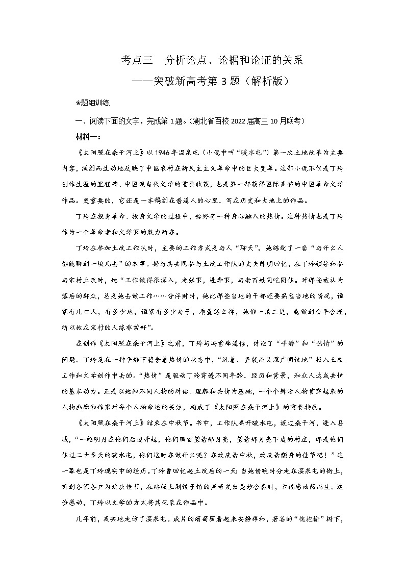 考点03 分析论点、论据和论证的关系（讲义+题组训练）-2022年高考语文二轮复习讲练测（新高考）01