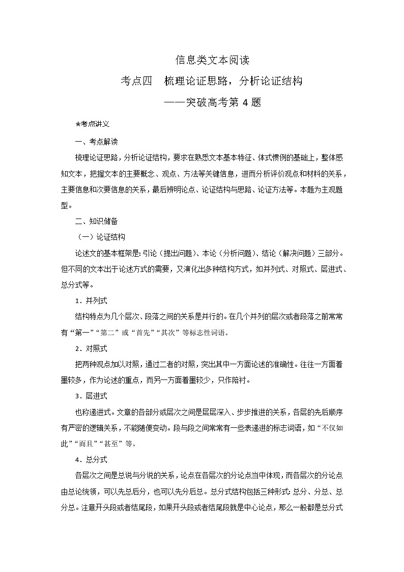 考点04  梳理论证思路，分析论证结构（讲义+题组训练）-2022年高考语文二轮复习讲练测（新高考）01