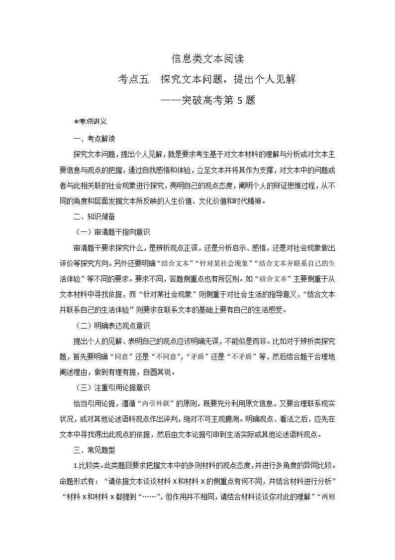 考点05  探究文本问题，提出个人见解（讲义+题组训练）-2022年高考语文二轮复习讲练测（新高考）01