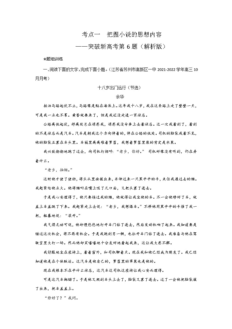 考点06  把握小说的思想内容（客观题型）（讲义+题组训练）-2022年高考语文二轮复习讲练测（新高考）01