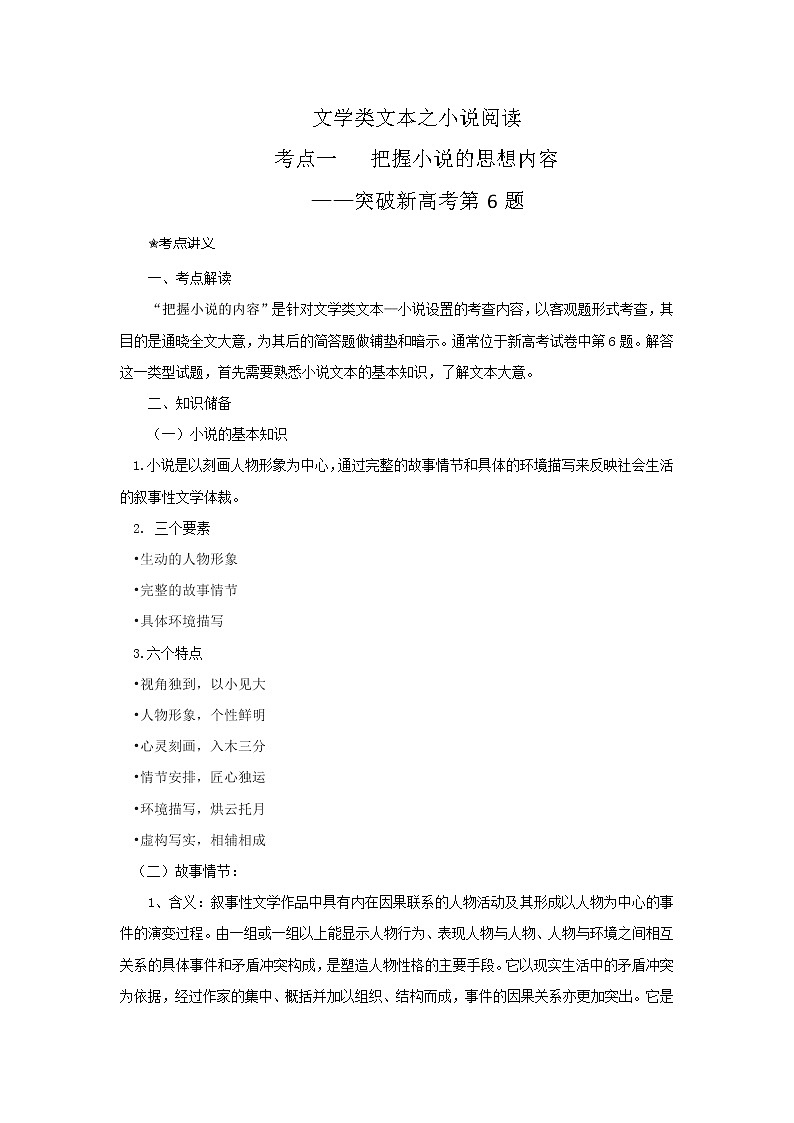 考点06  把握小说的思想内容（客观题型）（讲义+题组训练）-2022年高考语文二轮复习讲练测（新高考）01