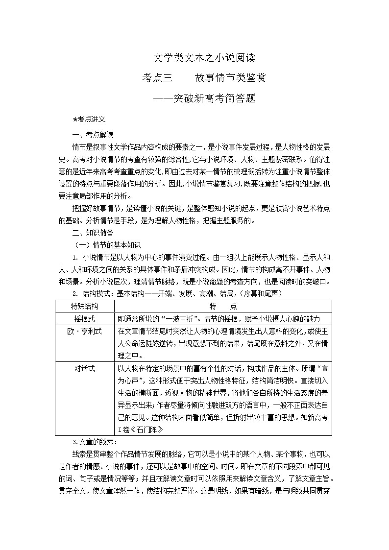 考点08 现代文阅读Ⅱ-鉴赏小说的故事情节（讲义+训练题组）-2022年高考语文二轮复习讲练测（新高考）01