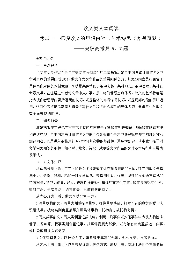 考点09  把握散文的思想内容与艺术特色（客观题型）（讲义+题组训练）-2022年高考语文二轮复习讲练测（新高考）01