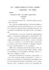 考点09  把握散文的思想内容与艺术特色（客观题型）（讲义+题组训练）-2022年高考语文二轮复习讲练测（新高考）
