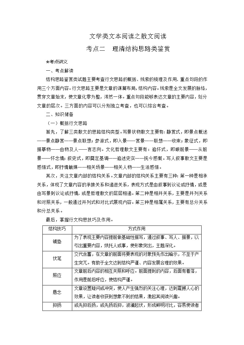 考点10 理清散文结构思路（讲义+题组训练）-2022年高考语文二轮复习讲练测（新高考）01