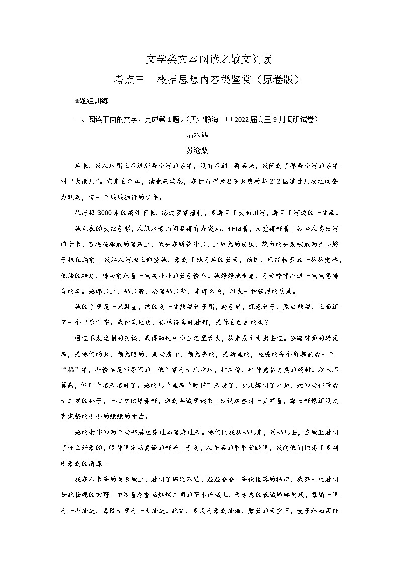 考点11  概括散文的思想内容（讲义+题组训练）-2022年高考语文二轮复习讲练测（新高考）01