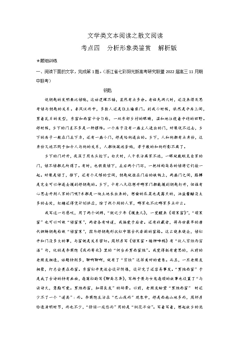 考点12 散文之分析形象类鉴赏（讲义+题组训练）-2022年高考语文二轮复习讲练测（新高考）01