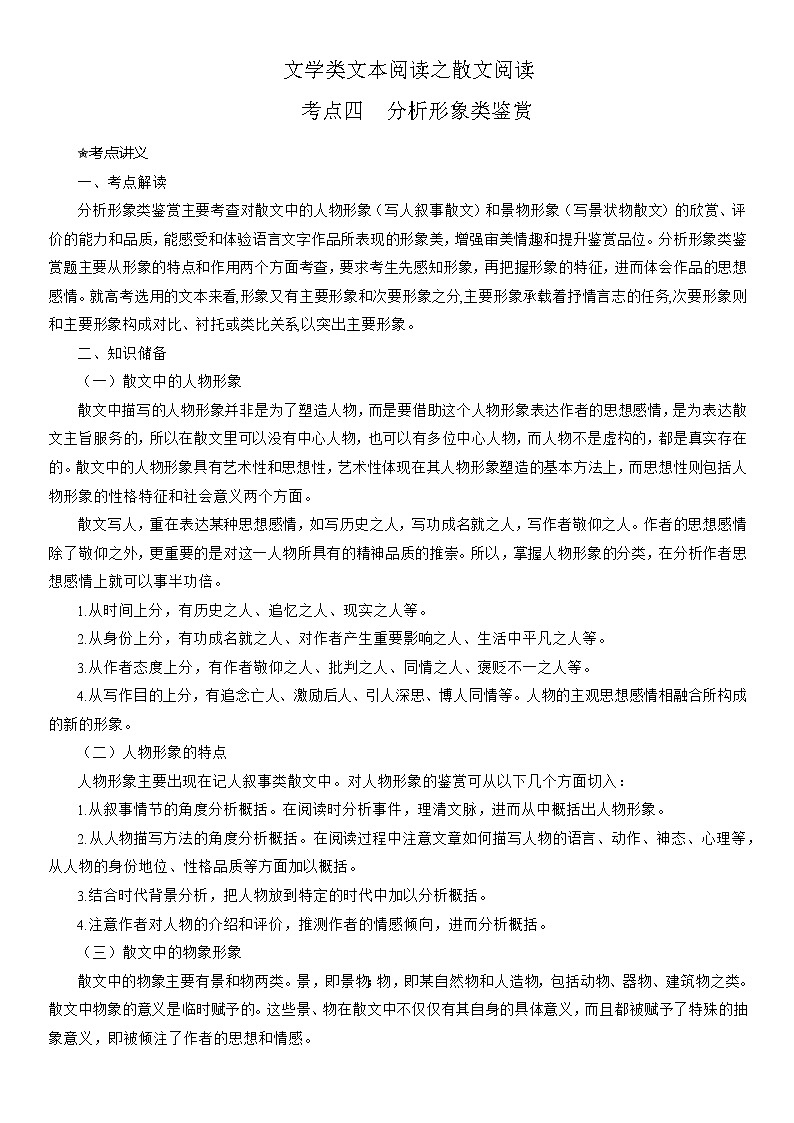 考点12 散文之分析形象类鉴赏（讲义+题组训练）-2022年高考语文二轮复习讲练测（新高考）01