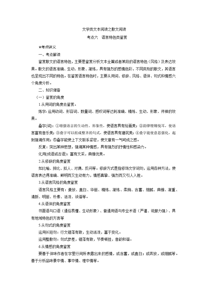 考点14 散文之语言特色类鉴赏（讲义+题组训练）-2022年高考语文二轮复习讲练测（新高考）01
