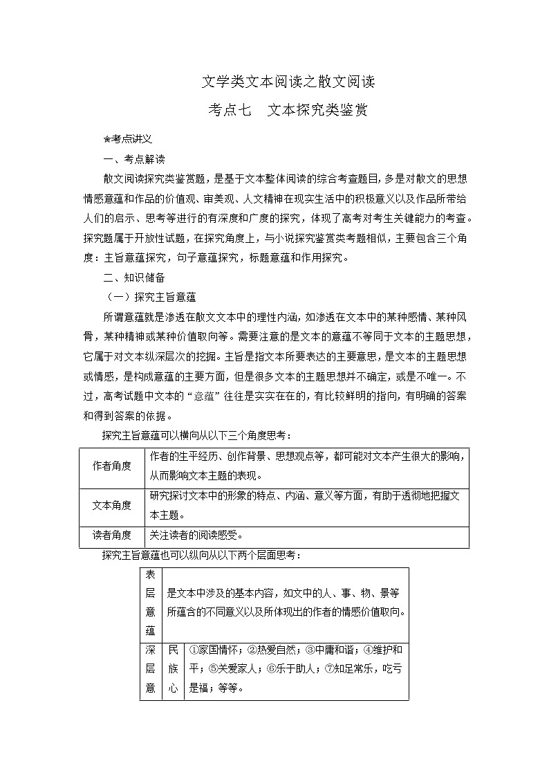 考点15 散文之文本探究类鉴赏（讲义+题组训练）-2022年高考语文二轮复习讲练测（新高考）01
