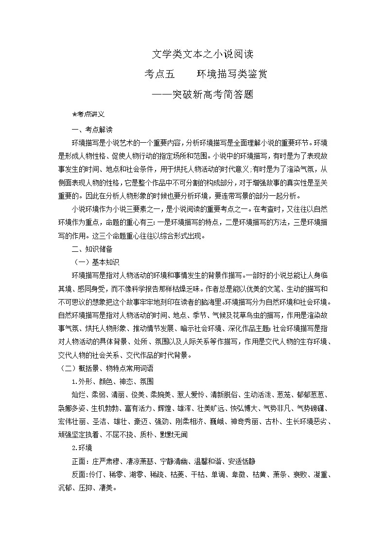 考点16 小说之环境描写类鉴赏（讲义+题组训练）-2022年高考语文二轮复习讲练测（新高考）01