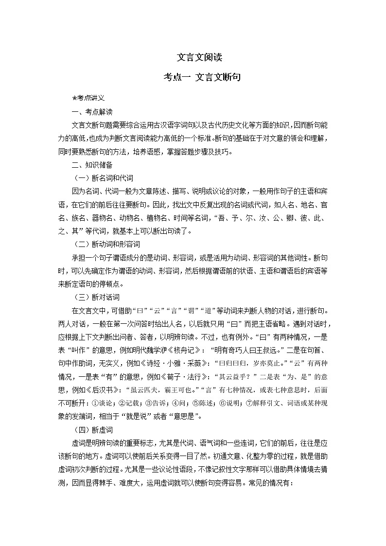考点17 文言文之文言文断句（讲义+题组训练）-2022年高考语文二轮复习讲练测（新高考）01