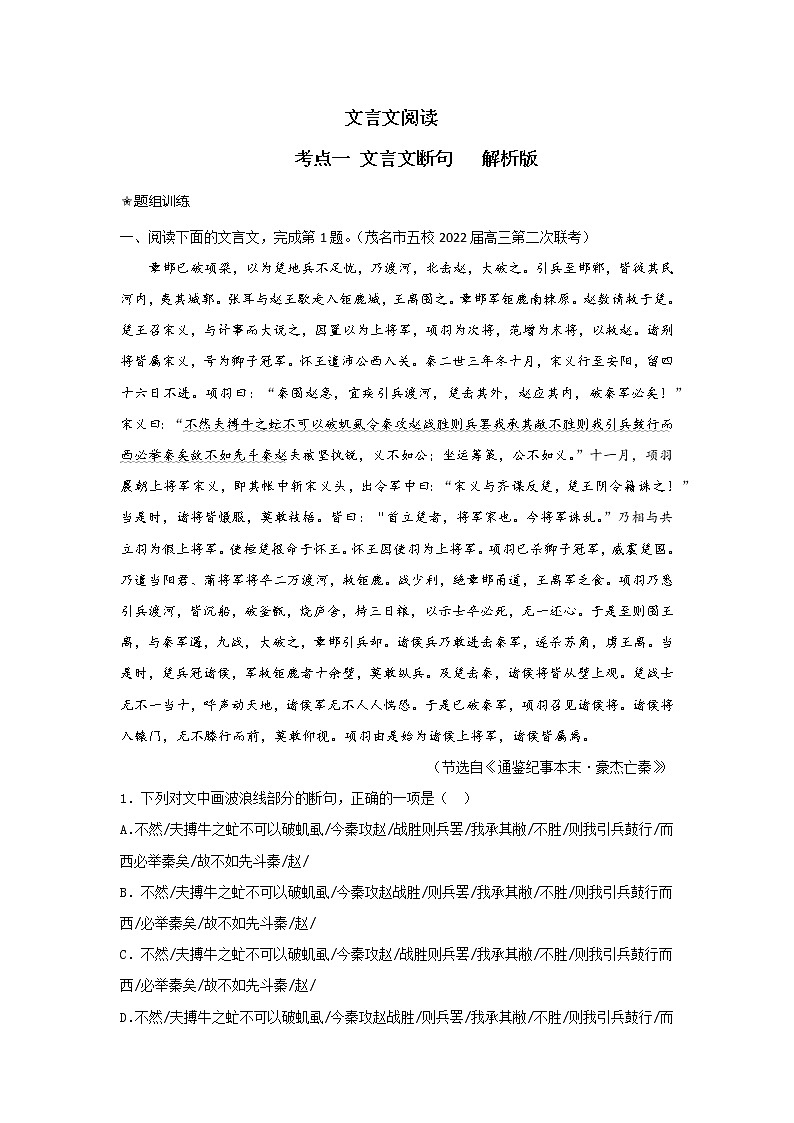 考点17 文言文之文言文断句（讲义+题组训练）-2022年高考语文二轮复习讲练测（新高考）01